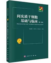 1566548097631094.jpg 间充质干细胞基础与临床(第二版).jpg