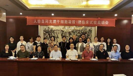 干细胞新药启动会 汉氏联合干细胞凝胶
