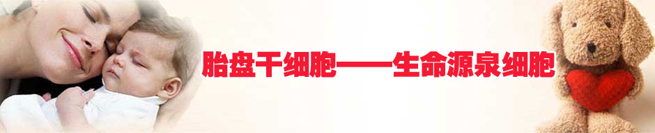 胎盘干细胞