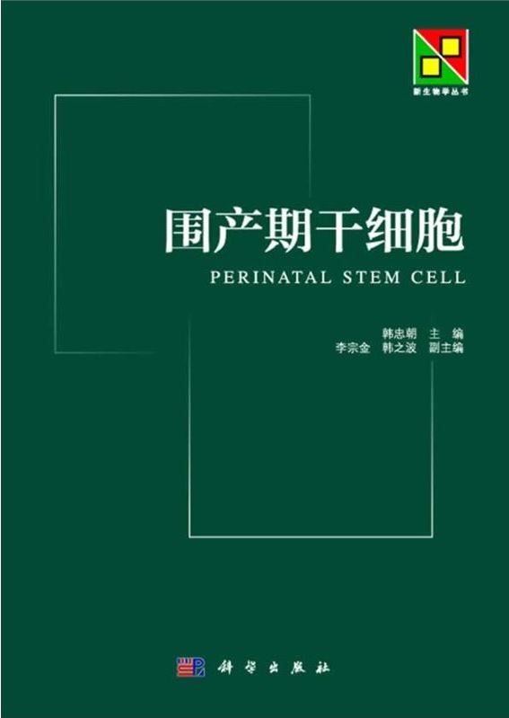 围产期干细胞